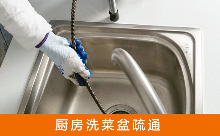 三台洗菜池疏通